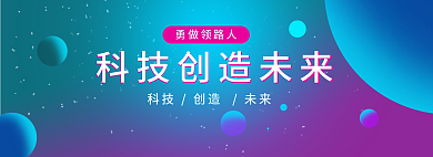 科技感勇做领路人banner