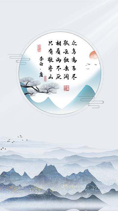 中国风山水李白众鸟高飞尽旅游海报