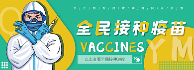 医生卡通ACIN全民接种查询banner