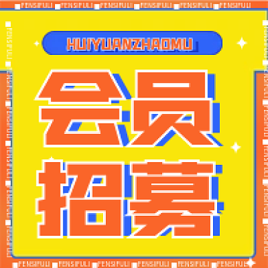 会员招募公众号次图黄色次图酸性次图招募