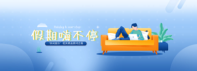 假期休闲假期嗨不停精选素材合集banner