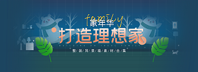 装饰装修打造理想家网页展示轮播banner