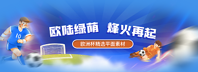 欧陆绿荫欧陆绿荫烽火再起欧洲杯素材banner