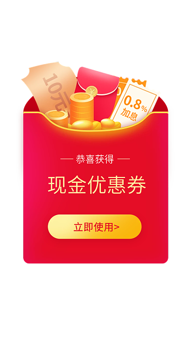 扁平优惠券恭喜获得现金优惠券弹窗