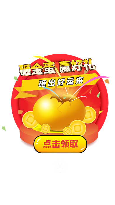 砸金蛋赢砸出好运来点击领取好礼弹窗