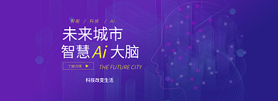 蓝色大数据未来城市智慧大脑ai网站banner