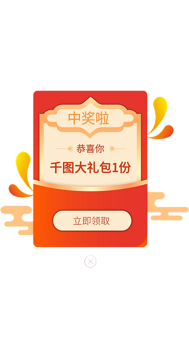抽奖弹窗中奖啦恭喜你促销弹窗中式风格手机弹窗