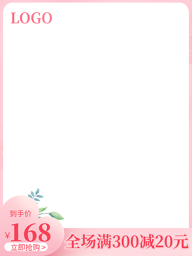 粉色活动立即抢购LOGO少女粉情人节美妆日用品