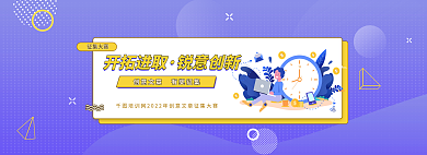 创意文章开拓进取锐意创新大赛扁平风banner