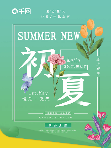 简约夏季在这个夏季感悟明媚海报