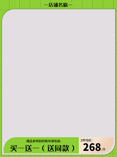 创意绿色店铺名称2件均价各行业活动主图