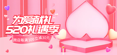 粉色52030元跨店每满浪漫立体促销banner