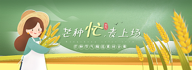 芒种节气素材网页轮播banner