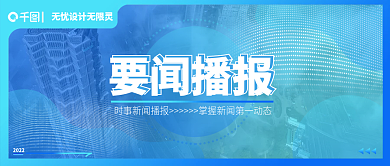 公众号封面要闻播报2022新闻