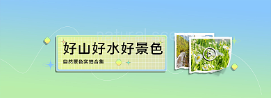 小清新自然视频网页banner