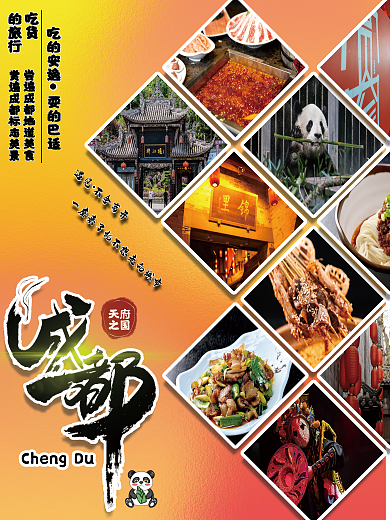 成都旅游宣传吃的耍的旅游平面海报
