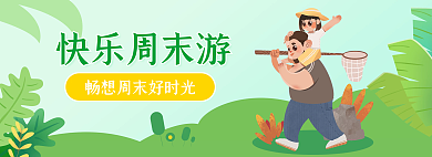 春游踏青快乐周末游周末出游