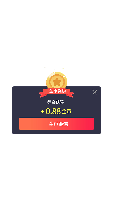 金币奖励金币奖励088翻倍弹窗