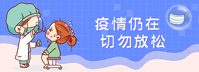 防疫蓝色疫情仍在切勿放松疫情切勿放松banner