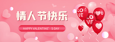 节日节点情人节快乐SDAYbanner