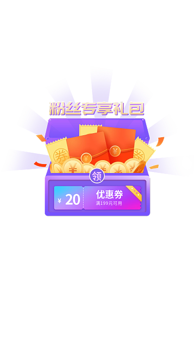 粉丝礼包20优惠券优惠券百宝箱弹窗紫色高级