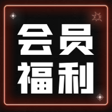 光效会员福利发光公众号次图简约次图会员