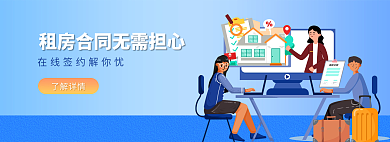 地产家居了解详情合租合同banner
