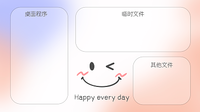 卡通笑脸桌面程序临时文件风小清新电脑桌面分区背景