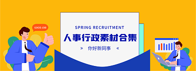 扁平金你好新同事四人事行政banner