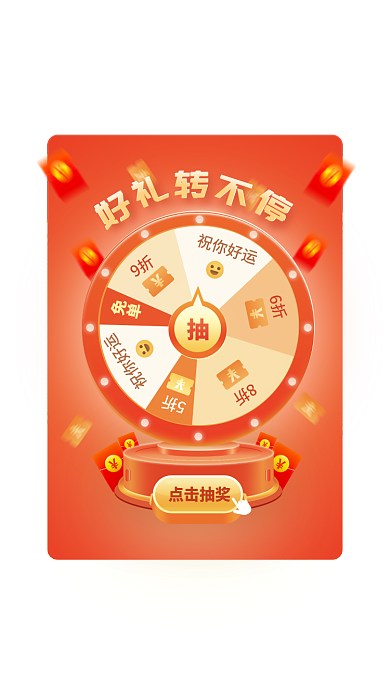 红色弹窗点击抽奖祝你好运转盘抽奖现金红包优惠券