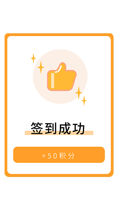 简约创意签到成功50积分移动端弹窗界面ui界面
