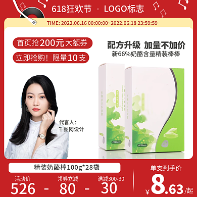 618活动活动价领券立减奶酪片预热主图直通车