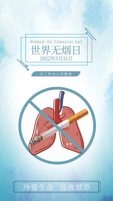 世界无烟日世界无烟日海报
