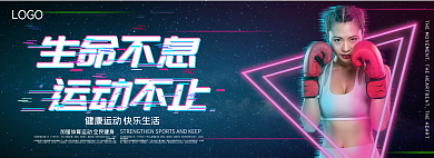 故障风风格生命不息运动不止banner