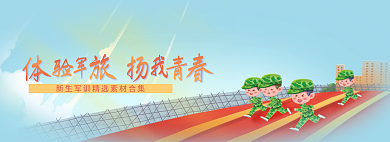 体验军旅军训素材banner