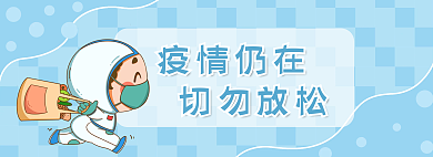 蓝色防疫疫情仍在切勿放松小清新网页banner