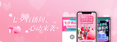 七夕直播间七夕直播间心动来袭浪漫爱心banner
