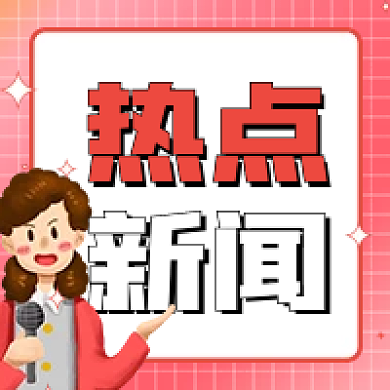 热点新闻粉色新闻次图热点新闻次图