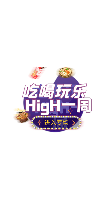 吃喝玩乐专场吃喝玩乐进入专场弹窗