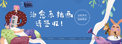 扁平风小清新治愈系列插画精选banner