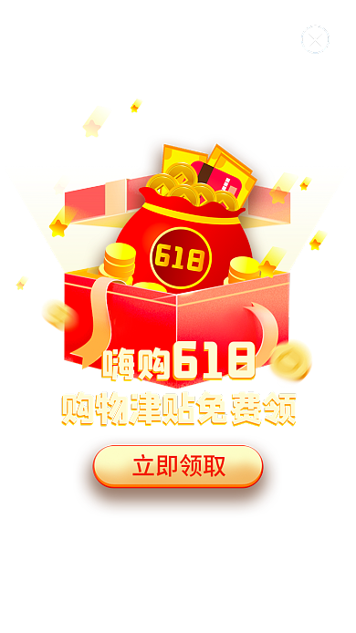 618年终大促电商活动页手机弹窗
