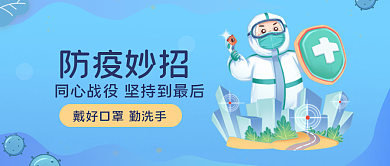 防疫妙招防疫妙招图微信公众号封面首图