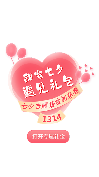 金融保险七夕理财弹窗