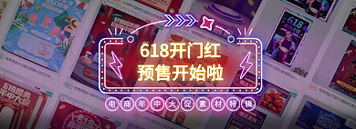 618开门红预售开始啦平铺banner