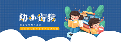 幼小衔接幼儿教育招生海报