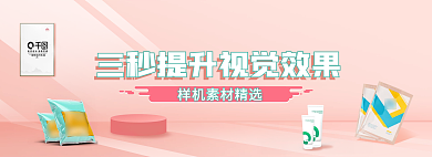 简约三秒样机banner