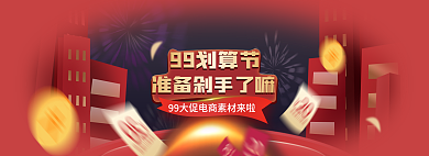 99划算99划算节剁手大促banner
