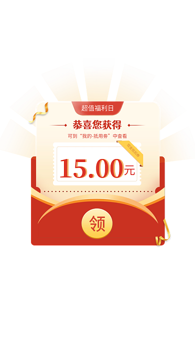 领会员可到我的抵用劵优惠券弹窗