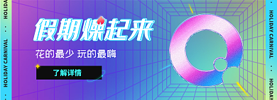 赛博朋克了解详情假期燥起来电商banner