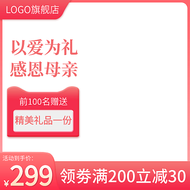 母亲节促销活动到手价以爱为礼个护类主图